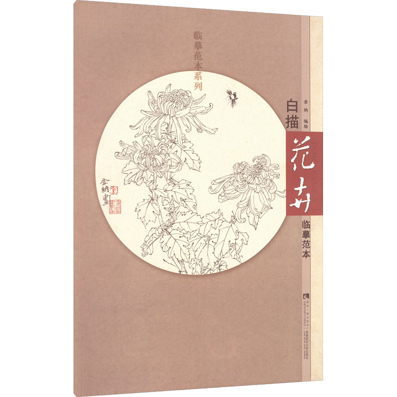 白描花卉临摹范本 金纳 绘 艺术 文轩网