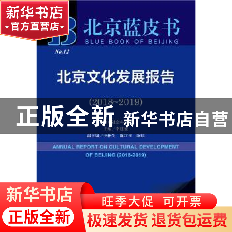 正版 北京文化发展报告:2019版:2018-2019:2018-2019 李建盛 社会高清大图