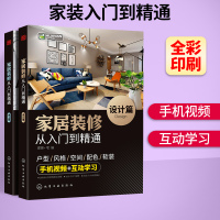 [醉染正版]家居装修从入门到精通 入门自学零基础室内设计书籍 装修设计效果图册 家装家具装饰软装设计风格搭配装修材料施