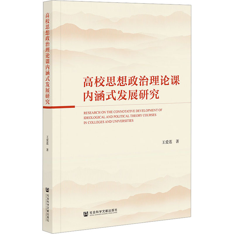 【M】高校思想政治理论课内涵式发展研究-9787522810690