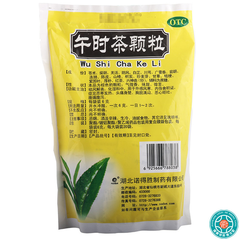 [5盒]诺得胜午时茶颗粒6克*20袋/盒*5盒祛风解表化湿和中外感风寒恶寒发热食积症