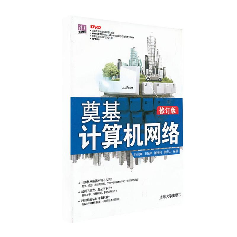 【M】奠基·计算机网络-9787302320432