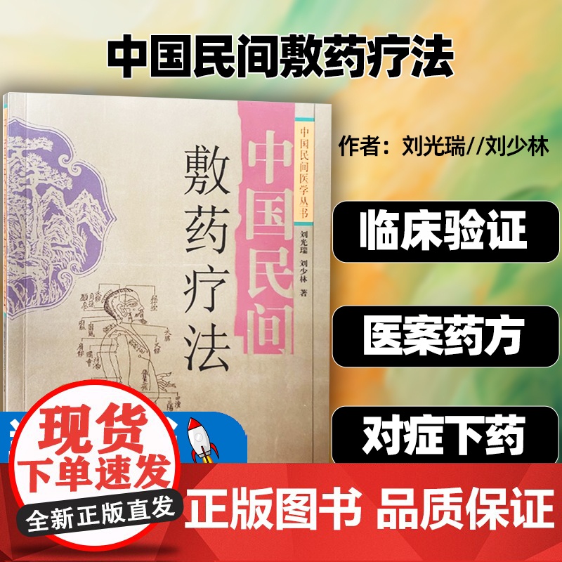 中国民间敷药疗法 中药外敷疗法 常见疾病外敷方 肩颈腰腿痛中医外科 中国民间医学丛书 刘光瑞 刘少林 著 四川科学技术高清大图