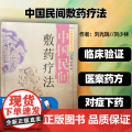 中国民间敷药疗法 中药外敷疗法 常见疾病外敷方 肩颈腰腿痛中医外科 中国民间医学丛书 刘光瑞 刘少林 著 四川科学技术
