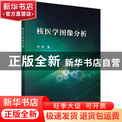 正版 核医学图像分析 林强著 科学出版社 9787030729316 书籍