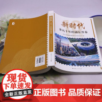 [正版]新时代非凡十年的浦东答卷 上海人民出版社 9787208188563