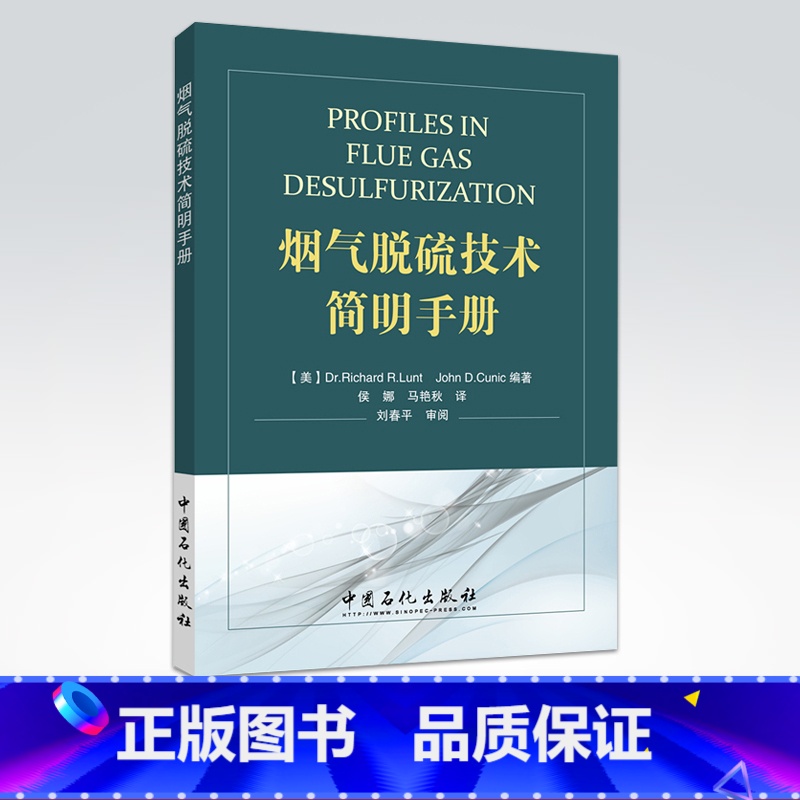 【正版】烟气脱硫技术简明手册(需要净化您厂的SO2排放吗?这里有相当多的烟气脱硫(FGD)方案供您选择)中国石化出版社