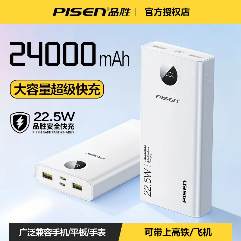 品胜22.5W充电宝24000毫安 移动电源 苹果iPhone161514华为小米VIVO平板电脑iPad等通用