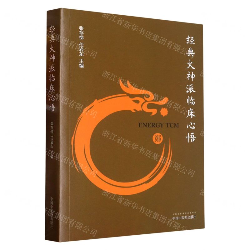 【N】经典火神派临床心悟-9787513278157