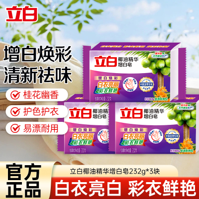 立白椰油精华增白洗衣皂232g*3块