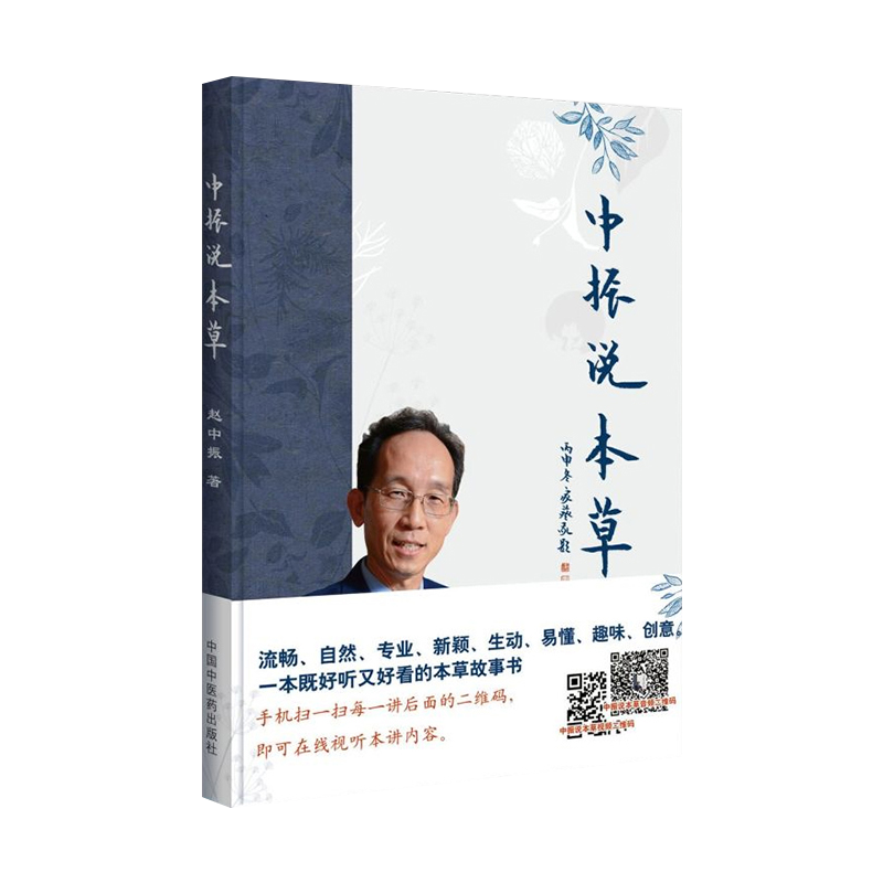 [醉染正版]正版 中振说本草 赵中振 著 中药本草 中医经典养生 中药鉴定 名药鉴别 中医食疗 民间草药 复方玄奥何高清大图