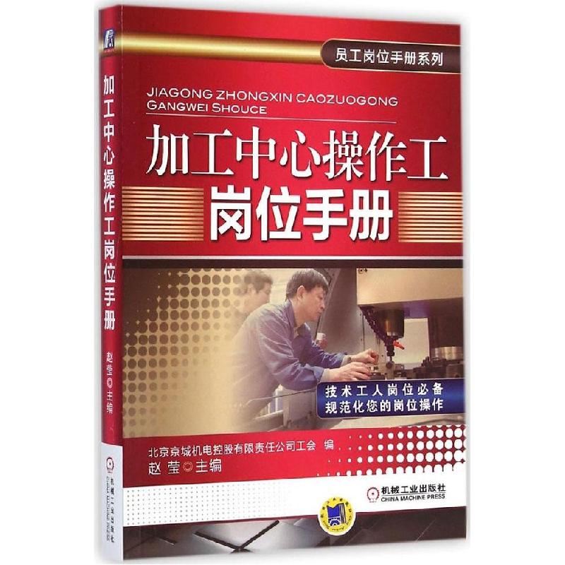 正版新书】加工中心操作工岗位手册北京京城机电控股有限责任公司
