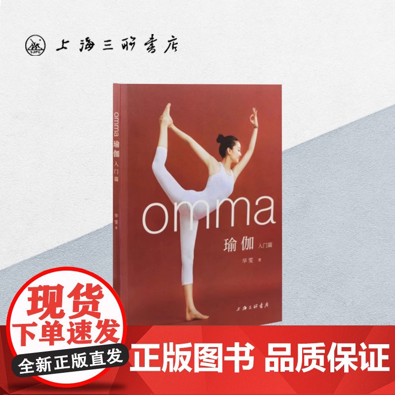 [作者签名本]omma瑜伽 华雯 著 瑜伽入门——众多明星的瑜伽练习导师 阿诗汤加 流瑜伽 上海三联书店 9787542高清大图