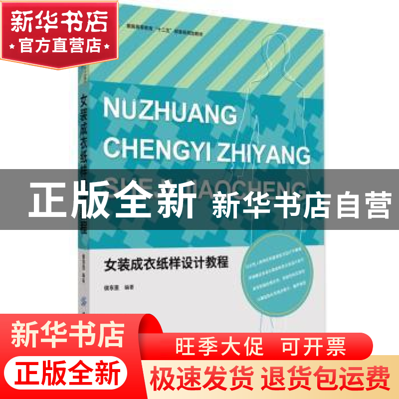 正版 女装成衣纸样设计教程 侯东昱编著 中国纺织出版社 97875180高清大图