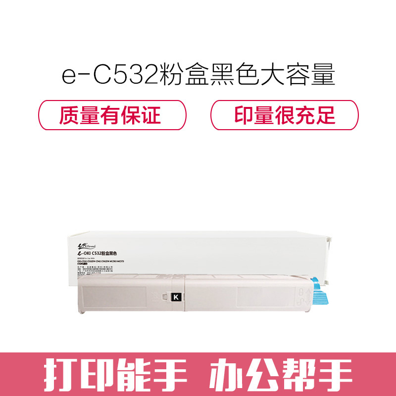 e代经典 C532粉盒黑色大容量 适用 OKI-C532 C532DN C542 C542DN MC563 MC573