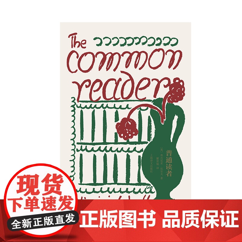 普通读者 伍尔夫文集文学批评精选英国文学上海译文出版社另著奥兰多/达洛卫夫人/到灯塔去高清大图