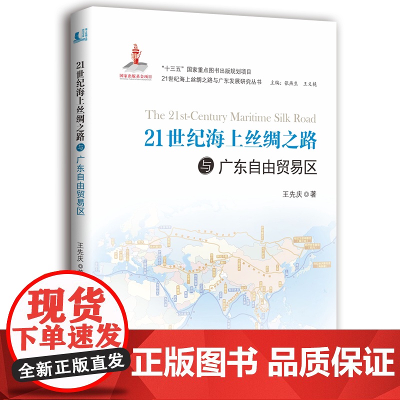 21世纪海上丝绸之路与广东自由贸易区高清大图