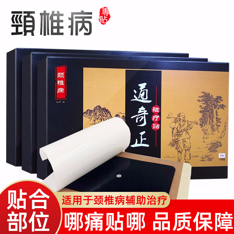 通奇正膏药 器械 10贴 盒通奇正颈椎磁疗贴10贴 盒适用于颈椎肩周关节腰肌劳损的辅助治疗 价格图片品牌报价 苏宁易购大赢医疗器械专营店