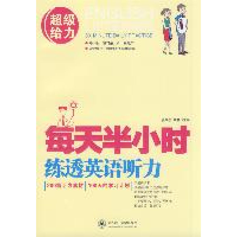 正版新书】每天半小时练透英语听力张学忠 高鹏9787561165096