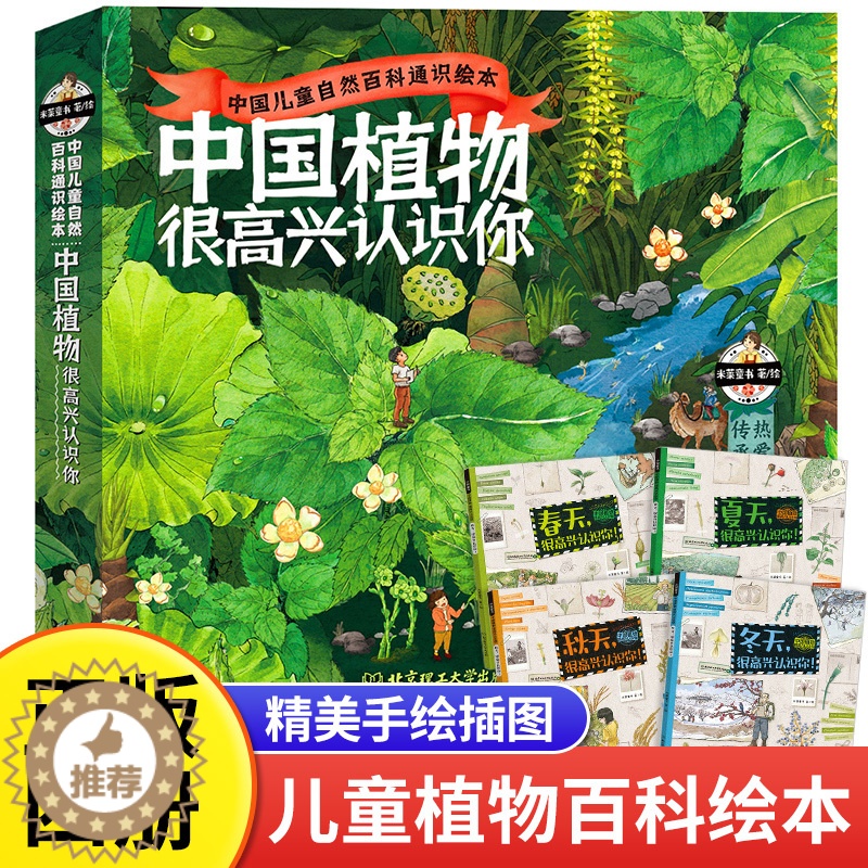 [醉染正版]中国植物很高兴认识你 儿童植物百科全书全图鉴大全趣味科普读物关于植物的绘本少儿大百科全套4册科普类书籍小学三高清大图
