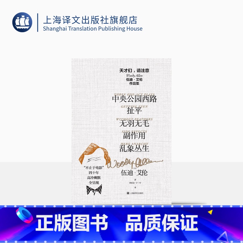【正版】天才们,请注意:伍迪·艾伦作品集(套装全五册) 【美】伍迪·艾伦 李伯宏等译 写给《纽约客》的文学脱口秀 上