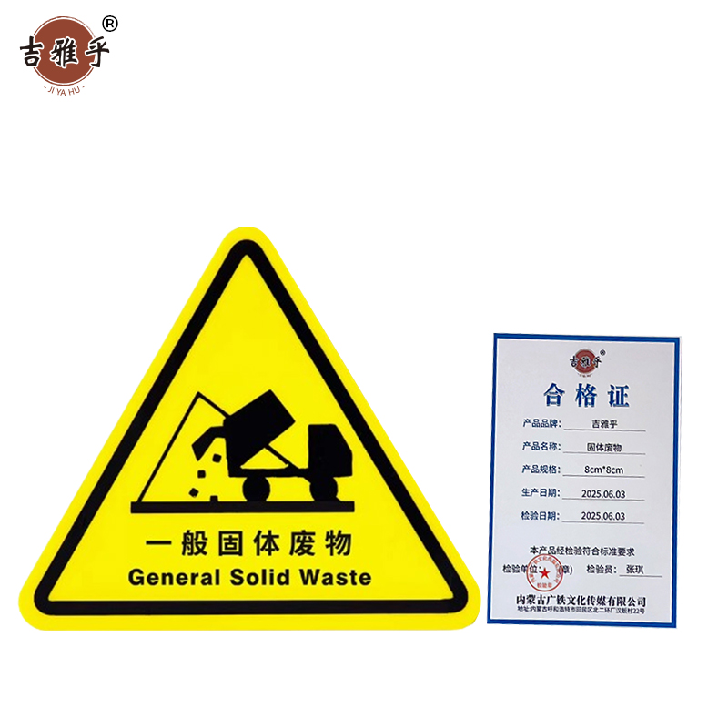 吉雅乎 当心触电警示贴 安全标识贴PVC 固体废物 8cm*8cm /张高清大图