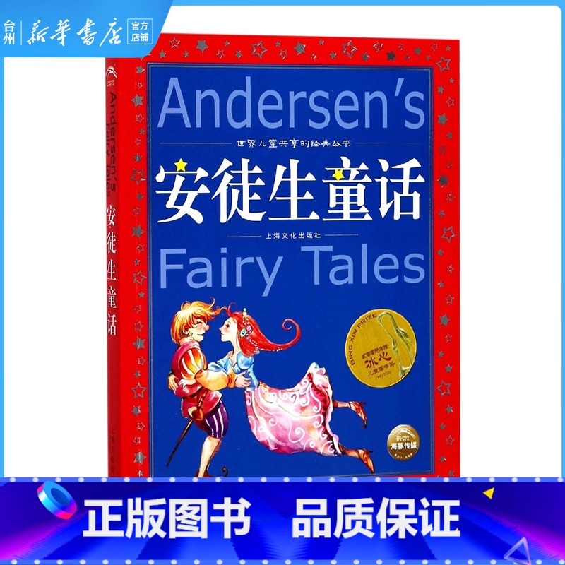 单本全册 【正版】书店安徒生童话/世界儿童共享的经典丛书儿童读物/童书绘本图画书适合小学中低年级孩子阅读的全彩注音版世界