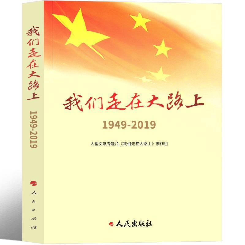 [正版]我们走在大路上:1949-2019大型文献专题片《我们走在大路 上》创作组著小学5-6五年级六年级人文社科类阅高清大图