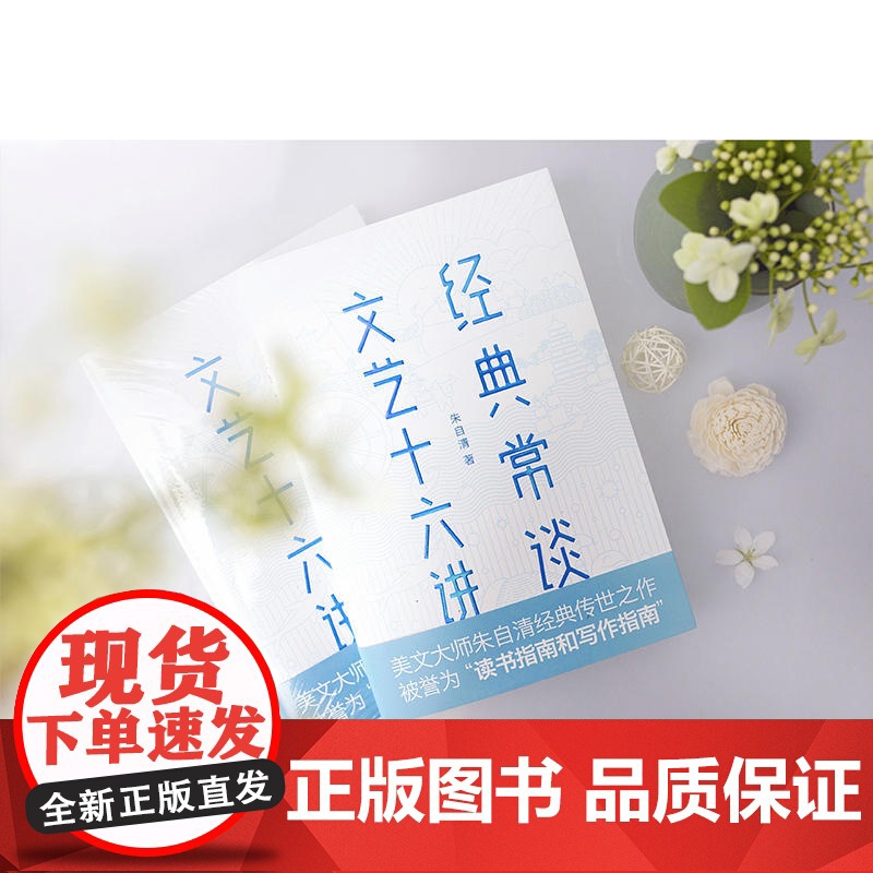 经典常谈·文艺十六讲 (被誉为“读书指南和写作指南”,美文大师朱自清传世之作)[作家榜经典出品]高清大图