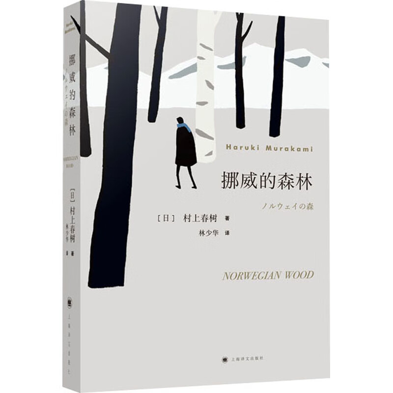 挪威的森林 [正版]挪威的森林村上春树著 林少华译 日文原著原版翻译日本现当代经典文学小说外国小说青春情感都市言情小说村