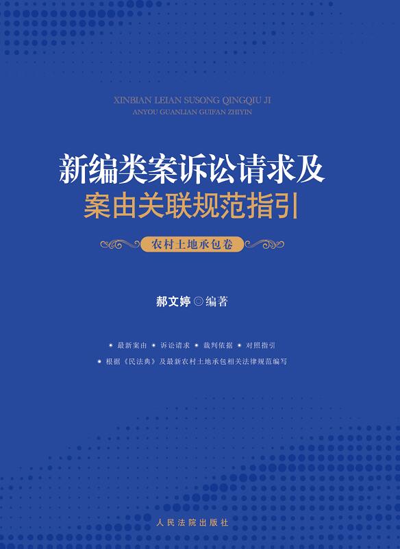 [正版]2021新编类案诉讼请求及案由关联规范指引 农村土地承包卷 郝文婷 民事案件法律适用 农村土地承包纠纷办案规范高清大图