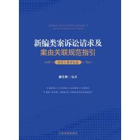 [正版]2021新编类案诉讼请求及案由关联规范指引 农村土地承包卷 郝文婷 民事案件法律适用 农村土地承包纠纷办案规范