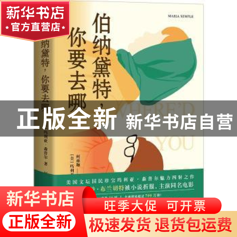 正版 伯纳黛特,你要去哪 [美]玛利亚·森普尔 中国友谊出版公司 97高清大图