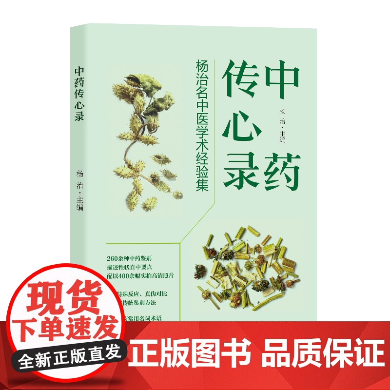 中药传心录 杨治名中医学术经验集 华夏出版社 中药饮片鉴别经验 260余种常用中药饮片 学术论文17篇 临床经验方20高清大图