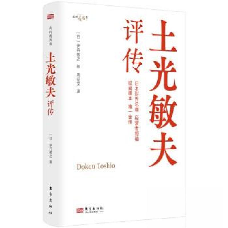 正版新书】土光敏夫评传(日)伊丹敬之9787520736015