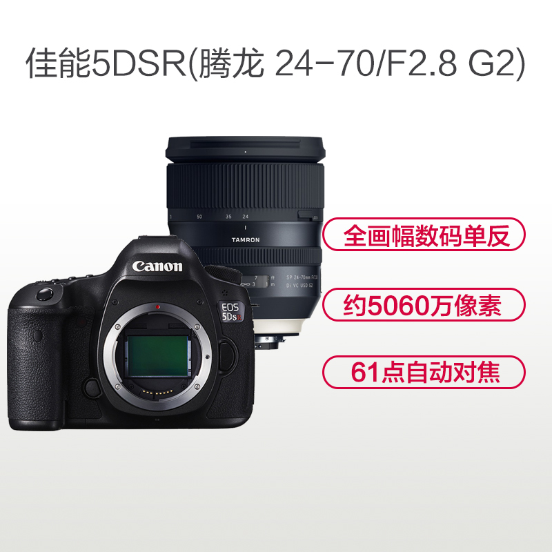 佳能(Canon) EOS 5DSR(腾龙24-70mm F2.8 G2) 数码单反相机 单镜头套装 约5060万像素