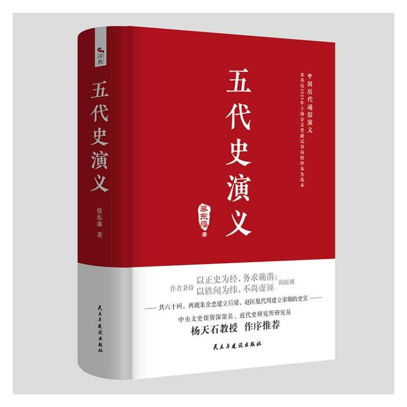 【M】五代史演义 蔡东藩 著 -9787513931021