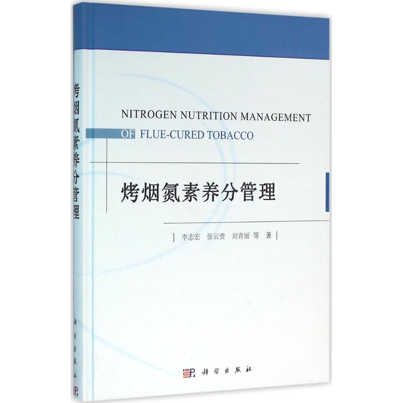 烤烟氮素养分管理