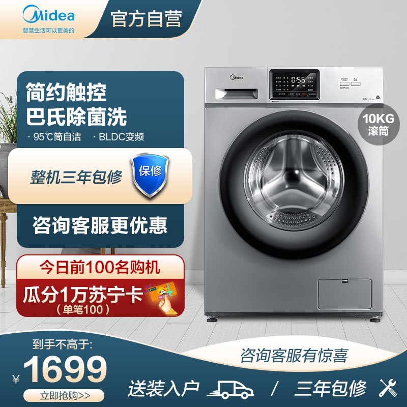 美的(Midea)滚筒洗衣机全自动 10公斤kg家用大容量巴氏除菌洗变频节能 MG100V31DS5