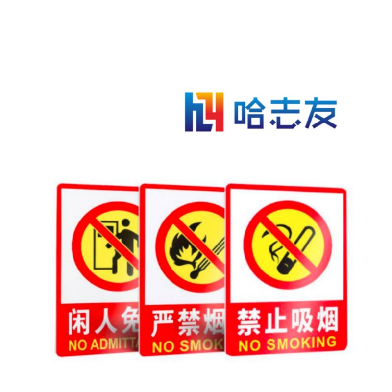 哈志友 标识贴 标识牌 展板 400*600mm设计新颖,高清印刷,优质材料,支持定制高清大图