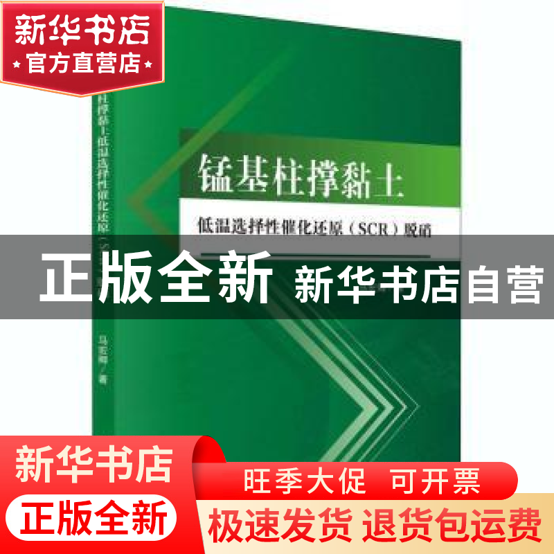 正版 锰基柱撑黏土低温选择性催化还原<SCR>脱硝 马宏卿 科学出版高清大图