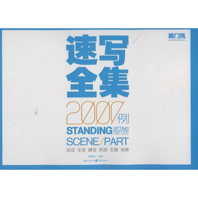 醉染图书速写全集2000例9787229057947高清大图