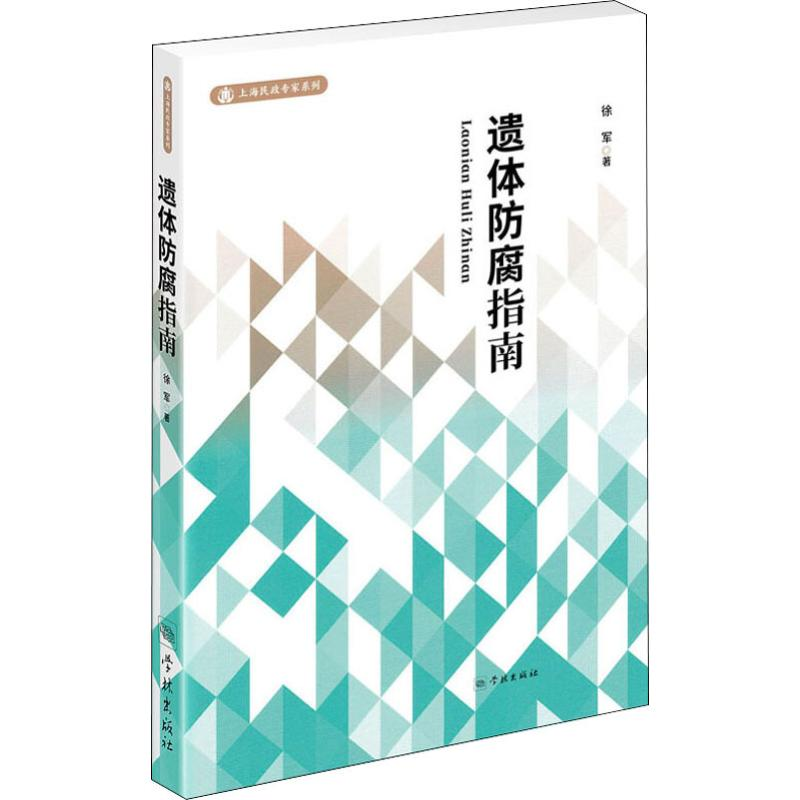 醉染图书遗体防腐指南9787548615910高清大图