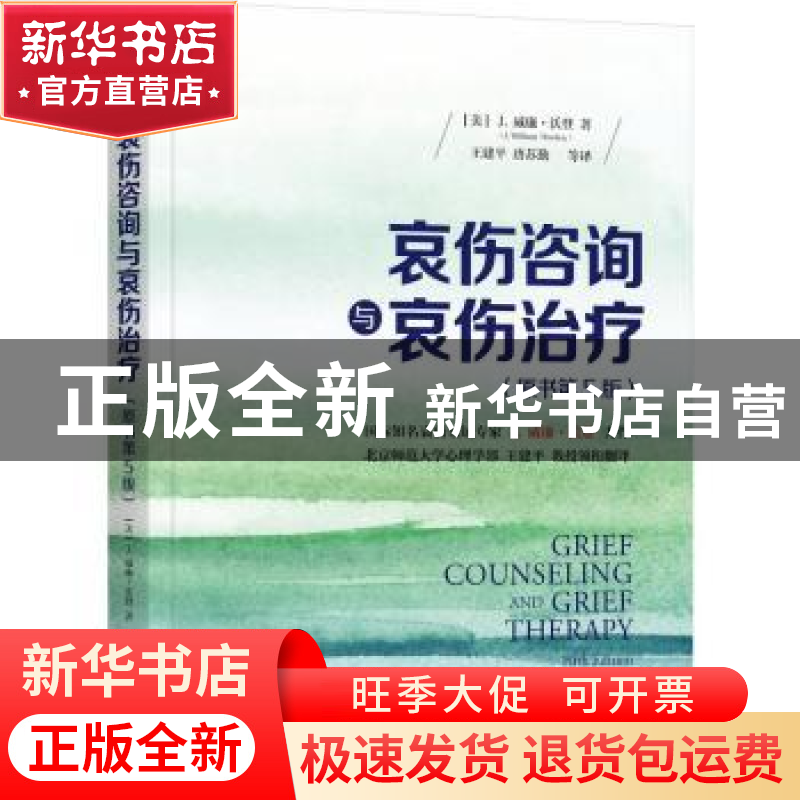 正版 哀伤咨询与哀伤治疗 [美]J.威廉·沃登(J.William Worden),高清大图