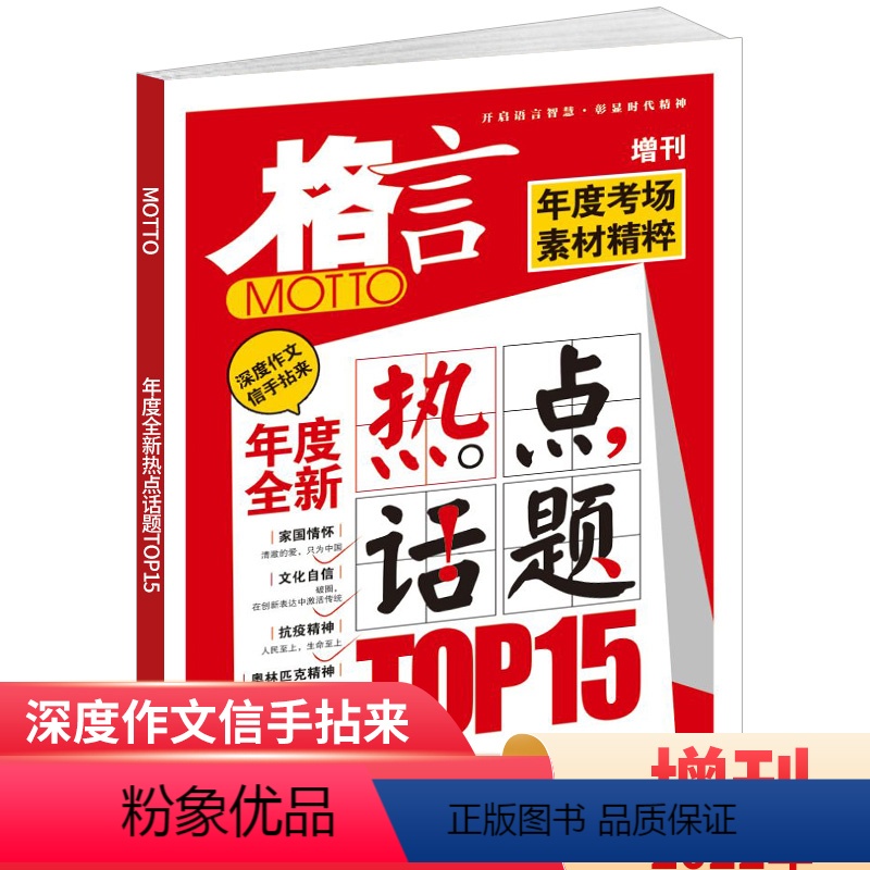 【正版】格言增刊2022年全新热点话题top15 年度考场素材精粹 抗疫精神生命至上 奥森匹克精神 考点作文素材文学文