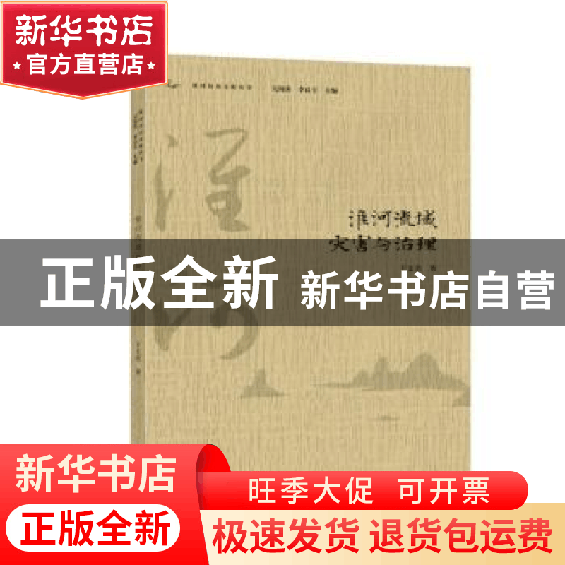 正版 淮河流域灾害与治理 于文善著 黄山书社 9787546189024 书籍图片