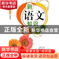 新语文知识一本通