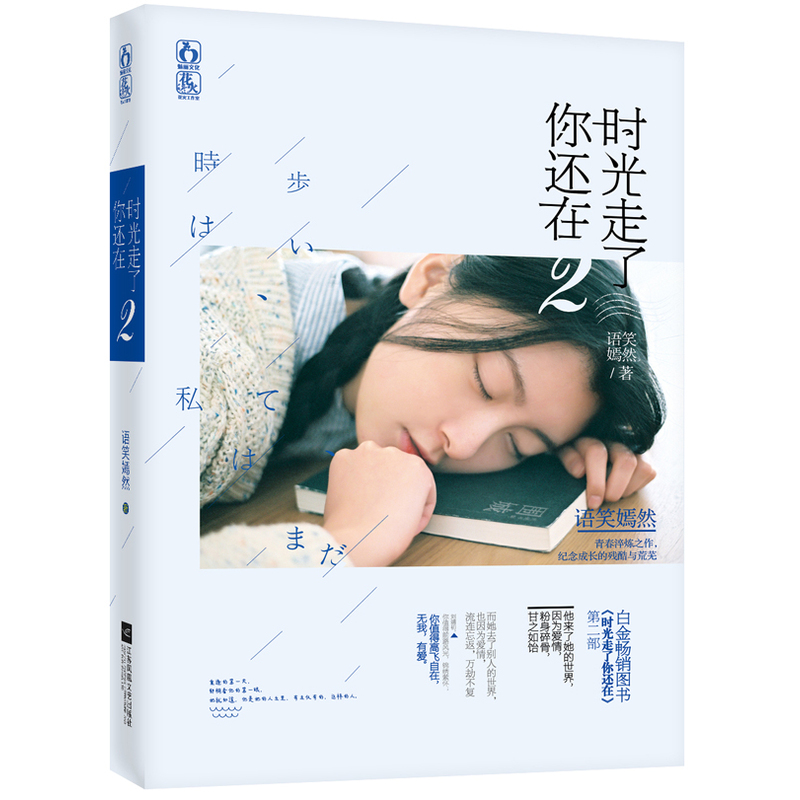 [醉染正版]正版时光走了你还在2 爱情小说 书籍排行榜高清大图