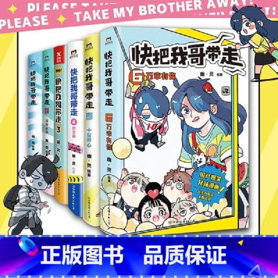 【正版】全6本套装快把我哥带走123456 幽灵漫画套装 快看漫画app 爆笑 青春校园搞笑幽默漫诙谐画书籍治愈系 图
