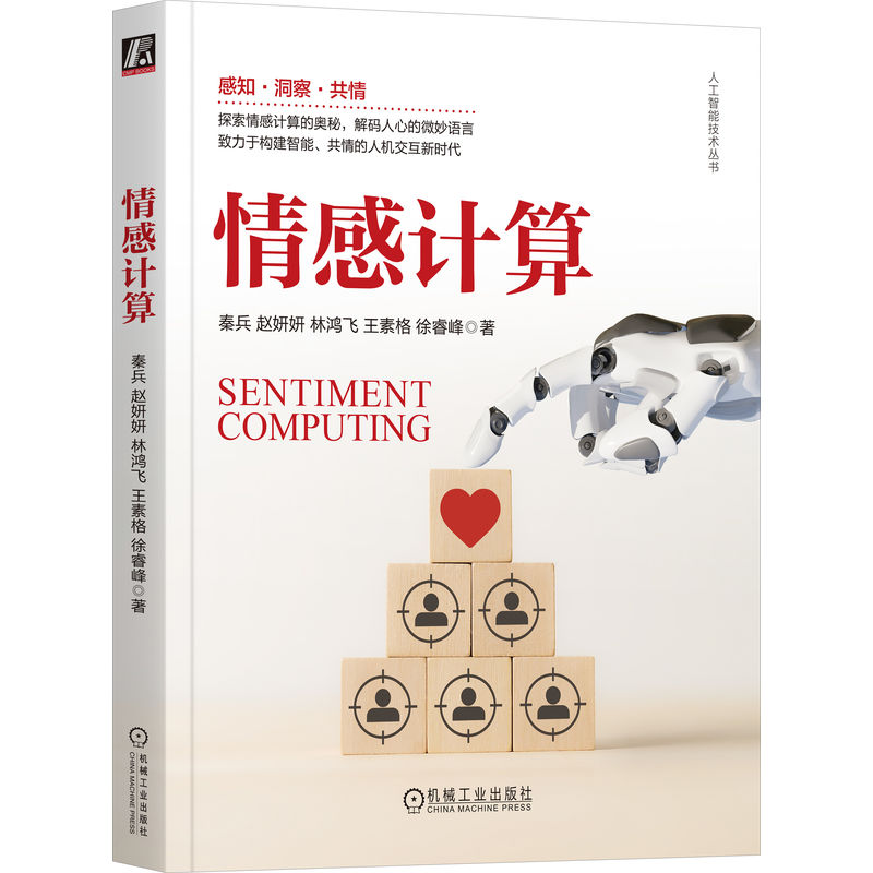 正版新书】情感计算秦兵 等 著9787111754633